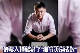 很多人理解错了“细节决定成败”视频封面