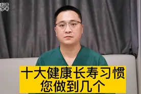 10大健康长寿的生活习惯，您能做到几个？如何保持身体健康？视频封面
