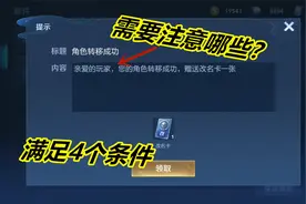 角色转移要注意哪些问题？为什么会转不了，满足4个条件就可以视频封面