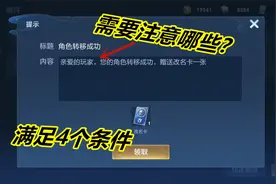 角色转移要注意哪些问题？为什么会转不了，满足4个条件就可以视频封面