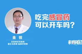 吃完感冒药，可以开车吗？视频封面
