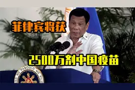 2500万剂中国疫苗到手！菲律宾底气大涨，亲西方势力放弃幻想视频封面
