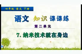四年级下册语文《7.纳米技术就在身边》，做语文题目，巩固基础视频封面