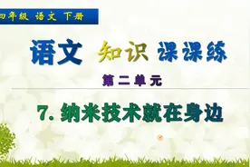 四年级下册语文《7.纳米技术就在身边》，做语文题目，巩固基础视频封面