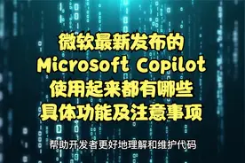 微软最新发布的Microsoft Copilot使用的具体的功能及注意事项视频封面