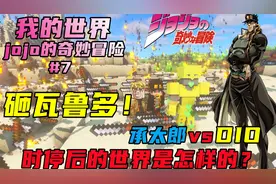 我的世界JOJO生存#7：使用时停！DIOvs承太郎！命运中宿敌的决斗