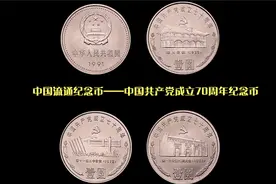 中国共产党成立70周年纪念币.mp4视频封面