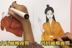7岁女儿画柳夜熙和妈妈画柳夜熙，结果女儿画得像个男生，哈哈视频封面