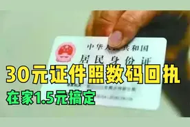 照相馆30元的证件数码照片回执，在家里1.5元搞定，不香吗？视频封面