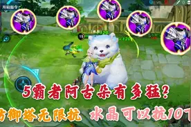 “5霸者”阿古朵抗塔有多猛？防御塔无限抗，水晶也能抗10下视频封面