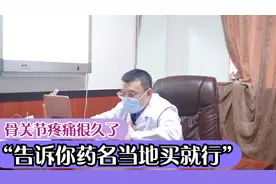老人骨关节疼痛已久，医生给出什么治疗方案，药物自己当地买就行视频封面