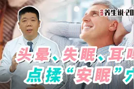 程凯养生说：头晕、失眠、耳鸣，点揉安眠穴视频封面