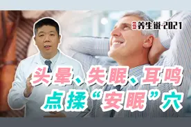 程凯养生说：头晕、失眠、耳鸣，点揉安眠穴视频封面