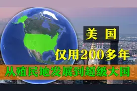 美国成立仅两百多年，就从殖民地发展到超级大国，它是如何做到的视频封面