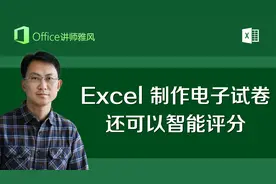 用Excel制作电子试卷，不但可以考试答题还能自动评分！视频封面