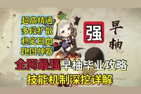 萌新必备！原神全网最强毕业早柚技能机制，天赋武器详细解析！视频封面
