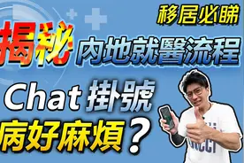 手机WeChat一键挂号 唔使再惊“睇病难” 【港人灣區攻略】视频封面