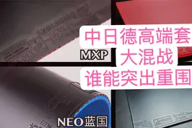 高端正手套胶新选择，中日德胶皮大混战，狂飙能否独领风骚？视频封面