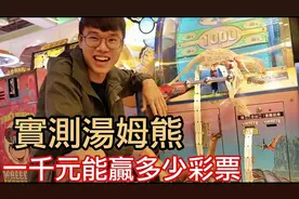 中国台湾电玩城一千元可以贏得多少彩票 意外中大奖！