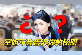 空姐绝不会告诉乘客的6个秘密！客机紧急出口的座位最安全？视频封面
