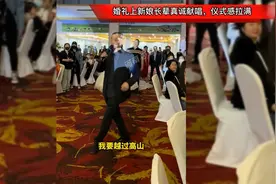 婚礼上新娘长辈真诚献唱，仪式感拉满！网友：更是底气和安全感视频封面