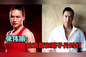 张伟丽：拍戏想和甄子丹对打！视频封面