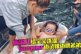 超有爱！应采儿亲自给二宝洗澡，jasper边录像边哄弟弟缓解紧张视频封面