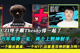 UZI跟theshy终于排一起，1个输出最高1个MVP，这就是双神的魅力？
