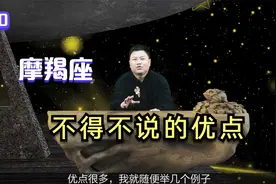 12星座不得不说的优点之摩羯座视频封面