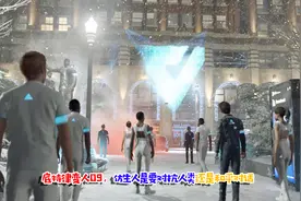 底特律变人09，仿生人是对抗人类还是和平对话视频封面