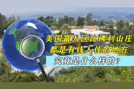 美国富人区比佛利山庄，都是有钱人住的地方，究竟是什么样的？视频封面
