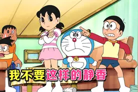 哆啦A梦：真假两个静香，真静香陷入危险，大雄机智解救视频封面