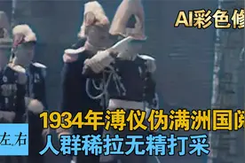 1934年溥仪在伪满洲国检阅军队 看看他们战力如何？视频封面