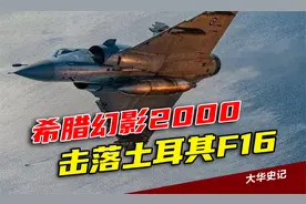 北约内部互掐，希腊幻影2000击落土耳其F16，为何会这样？视频封面