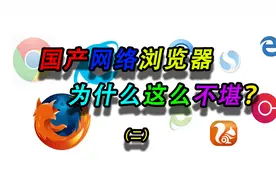 国产浏览器为什么这么不堪？（二）视频封面