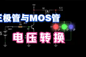 能把这2颗元器件搞懂，模电就入门了，很多电路组合跟它有关！视频封面