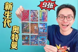 新生代奥特曼卡片之王！9张又帅又稀有的卡！你都集齐了吗？视频封面