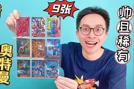 新生代奥特曼卡片之王！9张又帅又稀有的卡！你都集齐了吗？视频封面