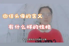 微信头像的更换有什么含义，代表了什么样的性格？视频封面