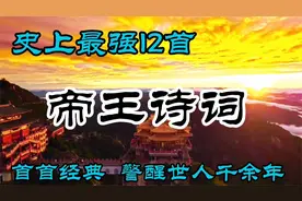 史上最强的十二首帝王诗词，首首经典，流传千古，警醒世人千余年视频封面