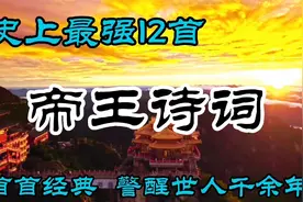 史上最强的十二首帝王诗词，首首经典，流传千古，警醒世人千余年视频封面
