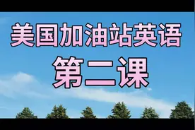69. 使用信用卡或银行卡怎么在美国汽车加油站付款加油？视频封面