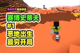 我的世界：赛博史蒂夫1，非酋开局出生恶地，做出赛博手臂视频封面