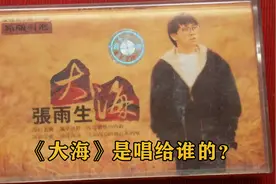 张雨生演唱的《大海》是送给谁的？视频封面