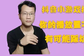 抖音小游戏推广，你的视频播放量只有400左右，可能这4点没做好