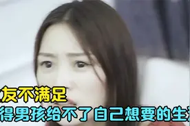 女友不满足，觉得男孩给不了自己想要的生活，结局女孩后悔惨了视频封面