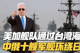 美加舰队通过台湾海峡，挑战亚洲秩序！中俄十艘军舰环绕日本回应视频封面