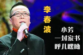 李春波三首好歌《小芳》《一封家书》《呼儿嘿呦》勾起满满回忆！