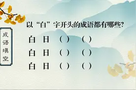 成语填空，白字开头的成语，你是不是就知道白日做梦视频封面