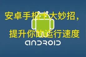 安卓手机，提升运行速度十大技巧视频封面